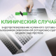 Клинический случай